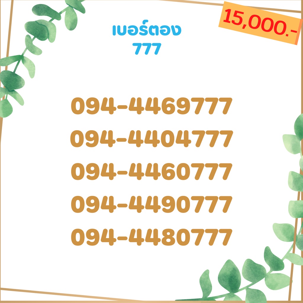 เบอร์ตอง-777-เบอร์เรียง-เบอร์สวย-เบอร์จำง่าย-เบอร์มงคล