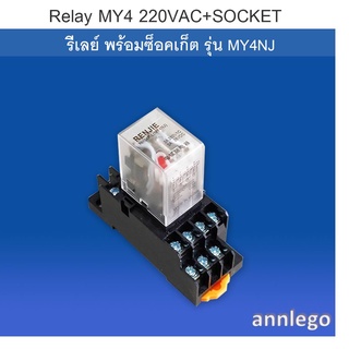 Relay รีเลย์ MY4 220VAC+SOCKET  รีเลย์ พร้อมซ็อคเก็ต 220VAC