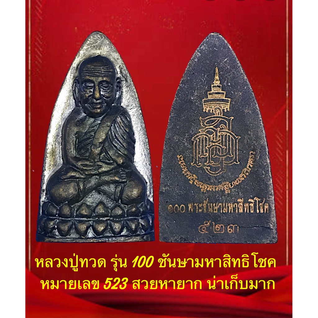 หลวงปู่ทวด-เตารีด-รุ่น-100-พระชันษามหาสิทธิโชค-หมายเลข-523-ยิงเลเซอร์-เนื้อเงาวับ-สวยหายากน่าเก็บครับ