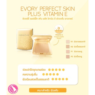ส่งด่วน/ของแท้/ราคาถูก Cute Press [ตลับจริง] Evory Perfect Vitamin E Powder : คิวเพรส แป้งอิเวอร์รี่ 6 ชิ้น และ 12 ชิ้น