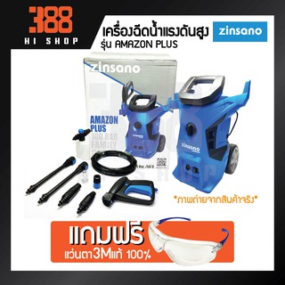 Zinsano เครื่องฉีดน้ำแรงดันสูง 100 บาร์ 1,400 วัตต์ รุ่น AMAZON PLUS *ของแท้100% รับประกันจากศูนย์บริการเจ้าของสินค้า*