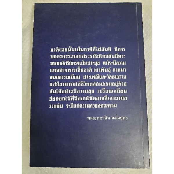 การต่อสู้ครั้งสุดท้ายของพลเอก-ชวลิต-ยงใจยุทธ