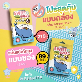 สติกเกอร์กันยุง แผ่นแปะกันยุง สารสกัดจากธรรมชาติ กลิ่นหลักจากตะไคร้หอม สวีทการ์ด Sweet Guard