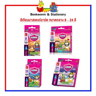 อุปกรณ์งานศิลป์ สีเทียนมาสเตอร์อาร์ต ขนาดกลาง 8 - 24 สี