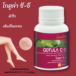 ส่งฟรี💥 ปวดท้อง ริดสีดวง ถ่ายยาก เส้นเลือดขอด แผลเบาหวาน ใบบัวบก โกตูลา ซี- อี กิฟฟารีน