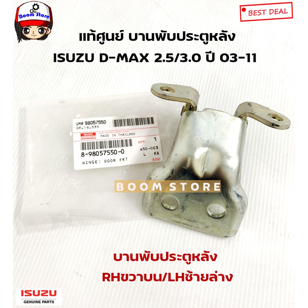 isuzu-แท้เบิกศูนย์-บานพับประตูหลัง-isuzu-d-max-2-5-3-0-ปี-03-11-รุ่น4ประตู