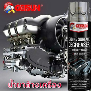 Engine Degreaserสเปรย์ทำความสะอาด เครื่องยนต์ ห้องเครื่อง คราบน้ำมัน จาระบี คราบสิ่งสกปรก