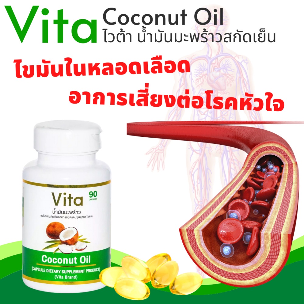 ขายดี-vita-coconut-oil-ไวต้า-น้ำมันมะพร้าวสกัดเย็น-ขนาด-90-ซอฟเจล
