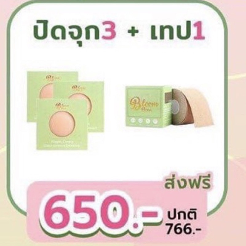 บราปิดจุก3ชิ้น-เทป1อัน650บาท-โปรโมชั่น