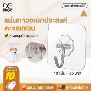 DEPROP [พร้อมส่ง] แผ่นกาวติดผนัง ตะขอแขวน มีกาวในตัว ไม่ต้องเจาะ แผ่นกาวอเนกประสงค์ ขายเป็นแพ็ค - C0089