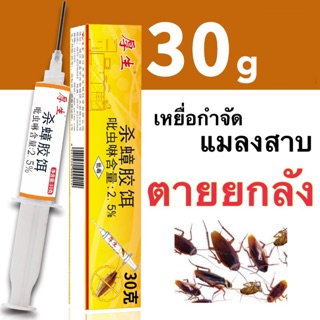 ยาฆ่าแมลงสาบ (หลอดใหญ่ 30g) กำจัดแมลงสาบได้ทุกสายพันธุ์ ตายยกลัง เห็นผลเร็วภายใน 24 ชม. ปลอดภัย ไม่ฟุ้งกระจาย