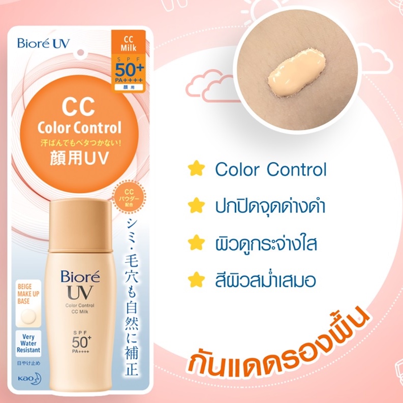 biore-uv-cc-milk-กันแดด-spf50-pa-30ml-exp10-24