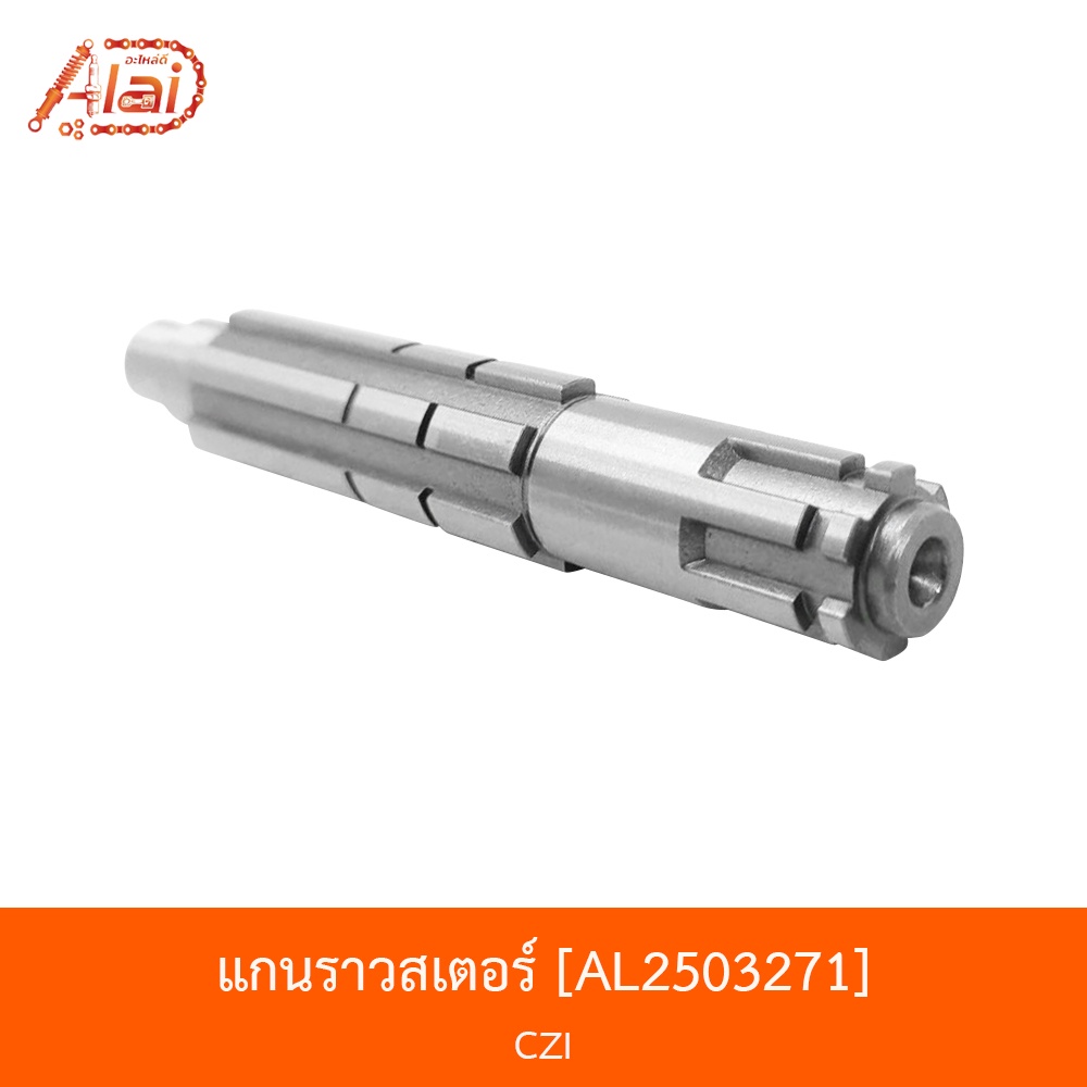 al2503271-แกนราวสเตอร์-czi-alaidmotor