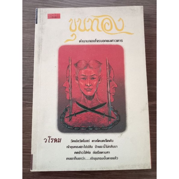 ขุนทองตำนานจอมโจรนอกพงศาวดาร-หนังสือมือสองสภาพดี