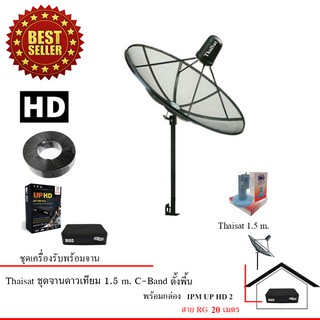 Thaisat C-Band ชุดจานดาวเทียมตะแกรงไทยแซท 1.5 เมตร (ติดตั้งแบบตั้งพื้น) + IPM UP HD พร้อมสาย 20 เมตร