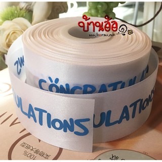 ริบบิ้น ผ้าต่วน Congratulations Ribbon กว้าง 4 เซนติเมตร x ความยาว 90 เซนติเมตร (ตัดแบ่ง 1 หลา)