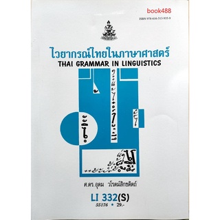 หนังสือเรียน ม ราม LI332 ( S ) THA3102 ( S ) 55176 ไวยากรณ์ไทยในภาษาศาสตร์ ตำราราม ม ราม หนังสือ หนังสือรามคำแหง