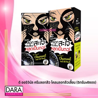 ✔ถูกกว่าห้าง✔ The Original ดิ ออริจินัล ครีมลอกสิว โคลนลอกสิวเสี้ยน (5กรัมx6ซอง) ของแท้ DARA