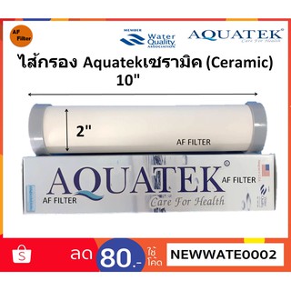 ไส้กรองน้ำ Aquatek (CERAMIC) 10 นิ้ว x 2 นิ้ว 0.3 Micron