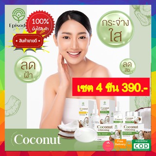 ได้ 4 ชิ้น พิเศษส่งฟรี!! เซตครีมมะพร้าว EPISODE SECREAT COCONUT น้องมะพร้าวกู้หน้าพัง เซตสลายฝ้า หน้าใส ไร้สิว