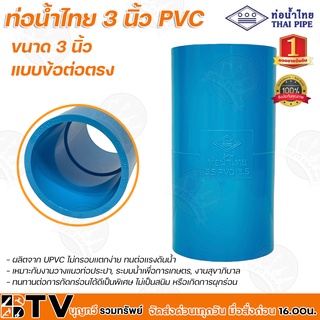 ท่อน้ำไทย 3 นิ้ว PVC หนา 13.5 (ข้อต่อตรง) ผลิตจาก UPVC ไม่กรอบเเตกง่าย ทนต่อเเรงดันน้ำ ทนทานต่อการกัดกร่อนได้ดีเป็นพิเศษ