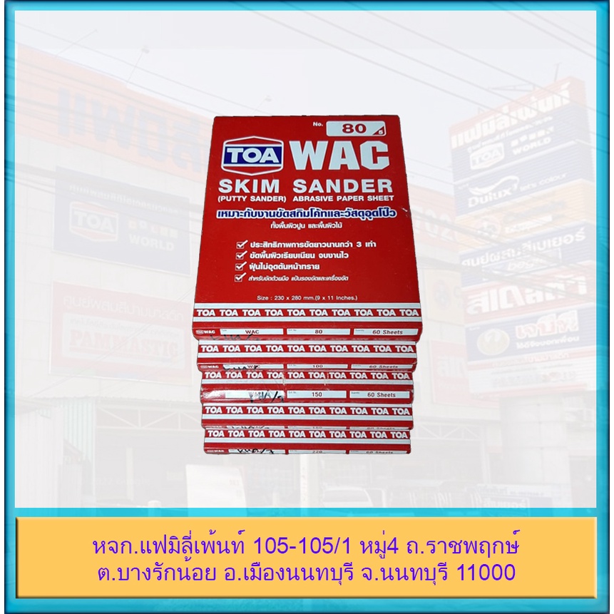 toa-กระดาษทราย-ขัด-สกิมโค้ท-ขัดผิวเรียบเนียน-wac