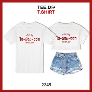 TEE.DD.TSHIRT เสื้อยืด โอ น้อย ออก ใส่ได้ทั้งชาย-หญิง มีทั้งทรง คลาสสิค และครอป ผ้านุ่ม ลายสวย ไม่ย้วย ไม่ต้องรีด