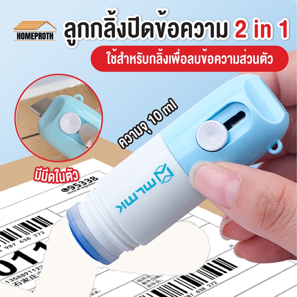 ราคาและรีวิวพร้อมส่งhomeproth/ ลูกกลิ้งปิดข้อความ2in1 /น้ำยาลบข้อความ น้ำยาหมึก พร้อมคัตเตอร์ตัดกระดาษ สามารถเติมหมึกได้ ลบข้อความ