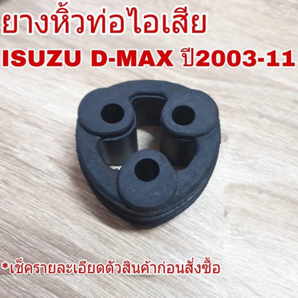 ยางหิ้วท่อ-ไอเสีย-isuzu-d-max-อีซูซุ-ดีแม็ก-ปี2003-11-จำนวน-1ขิ้น