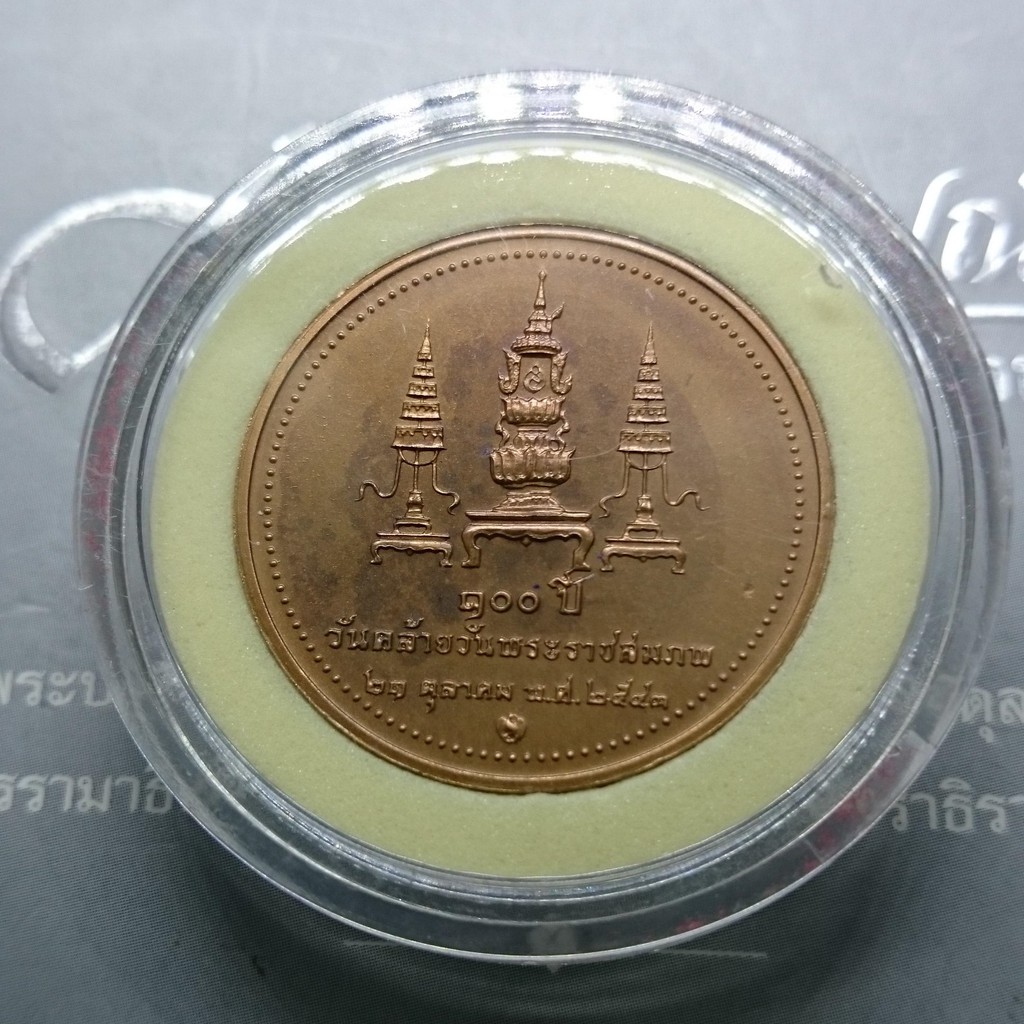 เหรียญทองแดงรมดำ-100-ปี-สมเด็จย่า-2543