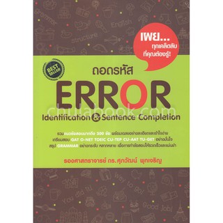 c1119789748230672 ถอดรหัส ERROR IDENTIFICATION &amp; SENTENCE COMPLETION