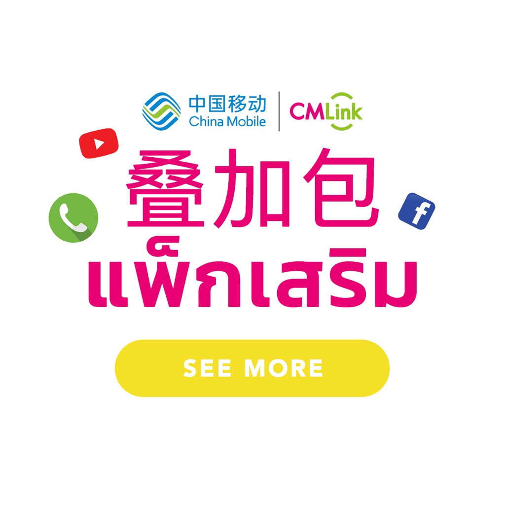cmlink-แพ็คเกจเสริม-เน็ตโรมมิ่งที่จีน-1gb-ใช้line-facebook-youtubeที่จีนได้