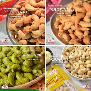 4 รสชาติแนะนำ เม็ดมะม่วงหิมพานต์ 180g🥜 พร้อมส่ง อร่อย หอมแปลกใหม่🥜