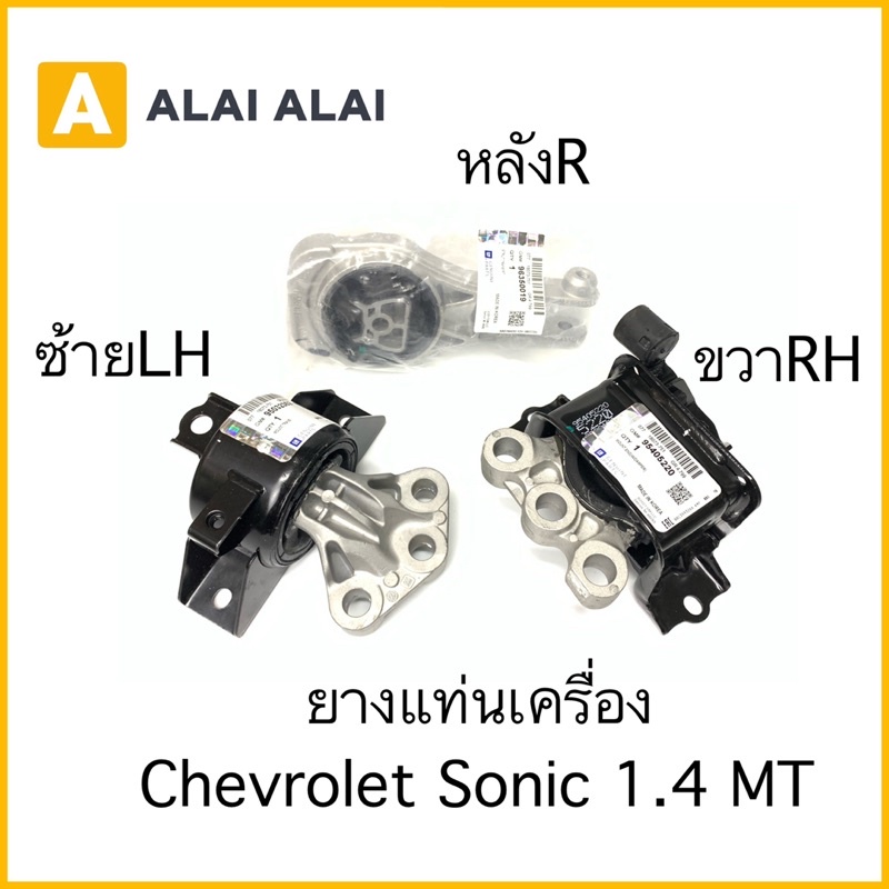 a053-ยางแท่นเครื่อง-chevrolet-sonic-1-4-mt-เกียร์ธรรมดา