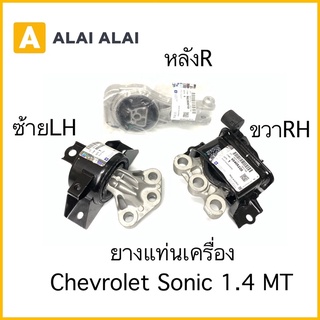 [A053]ยางแท่นเครื่อง Chevrolet Sonic 1.4 MT เกียร์ธรรมดา