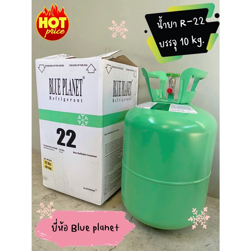 น้ำยาแอร์-r22-blue-planet-10kg