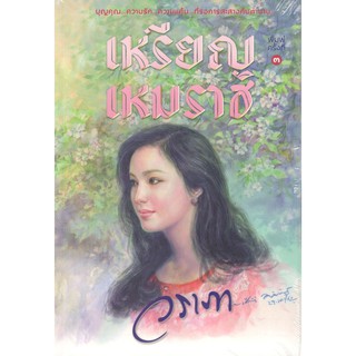 C111 9786163884794 หนังสือ นวนิยาย เหรียญเหมราช : วราภา (แสงดาว)