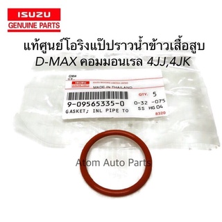 แท้ศูนย์ โอริงแป๊ปราวน้ำ D-MAX คอมมอลเรล 4JK1,4JJ1 ,GOLD SERIES แป๊ปราวน้ำ ข้างเสื้อสูบ รหัส.9095653350