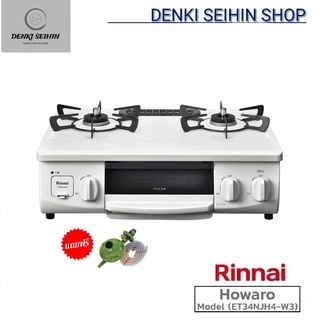 Rinnai เตาแก๊สตั้งโต๊ะ 2 หัวพร้อมเตาย่าง Howaro ET34NJH4-W3 | เตาแก๊สรินไน | เตาแก๊สมินิมอล