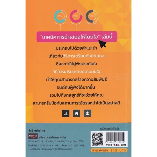 หนังสือ-เทคนิคการนำเสนอให้โดนใจ-การพูด-จิตวิทยาการพูด-การนำเสนองาน-การพูดต่อที่ชุมชน