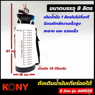 ภาพขนาดย่อของภาพหน้าปกสินค้าKony ถังเติมน้ำมันเกียร์-เฟืองท้ายใช้ลม ขนาด 8 ลิตร จากร้าน kobkunkrub_ บน Shopee