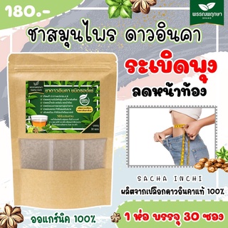 ชาดาวอินคา บ้านพรรณพฤษา( 1ห่อ 30ซอง  )คุมหิวอิ่มนาน พุงยุบ ชะลอวัย เร่งเผาผลาญ  Oganic 100%  ยิ่งดื่ม ยิ่งดี ลดพุงสลายไข