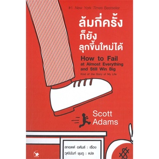 หนังสือ ล้มกี่ครั้งก็ยังลุกขึ้นใหม่ได้ หนังสือจิตวิทยา การพัฒนาตัวเอง การพัฒนาตัวเอง how to พร้อมส่ง