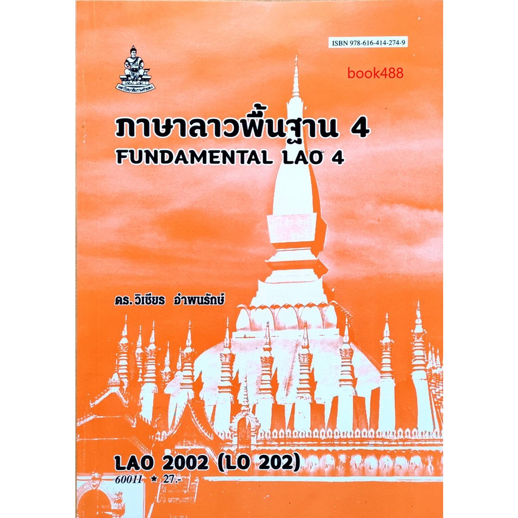 หนังสือเรียน-ม-ราม-lao2002-lo202-60011-ภาษาลาวพื้นฐาน-4-ตำราราม-ม-ราม-หนังสือ-หนังสือรามคำแหง