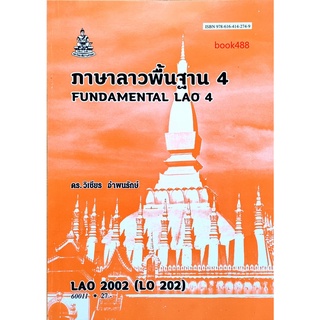 หนังสือเรียน ม ราม LAO2002 ( LO202 ) 60011 ภาษาลาวพื้นฐาน 4 ตำราราม ม ราม หนังสือ หนังสือรามคำแหง