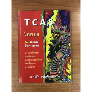 9786165654357 TCAS  สามัญไทย 09 สำหรับสอบตรงโควตา กสพท.