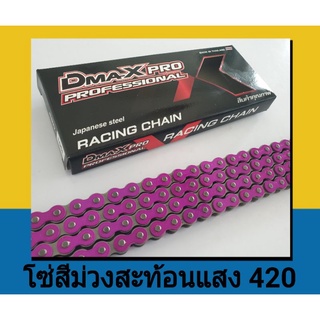 โซ่สีม่วงสะท้อนแสง (420) 106,120 ข้อ เวฟ wave110i/wave125/MSX/wave ทุกรุ่น/Dream ทุกรุ่น