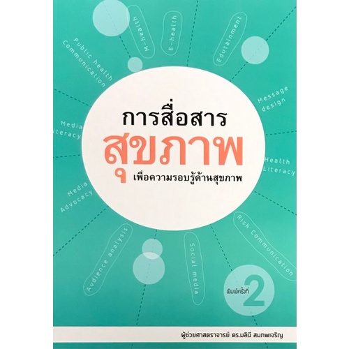 9786165934756-การสื่อสารสุขภาพเพื่อความรอบรู้ด้านสุขภาพ