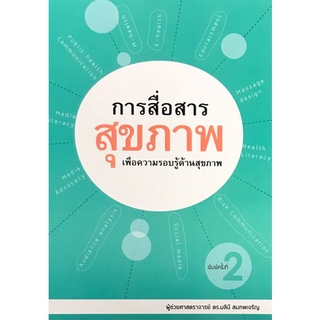 9786165934756 การสื่อสารสุขภาพเพื่อความรอบรู้ด้านสุขภาพ