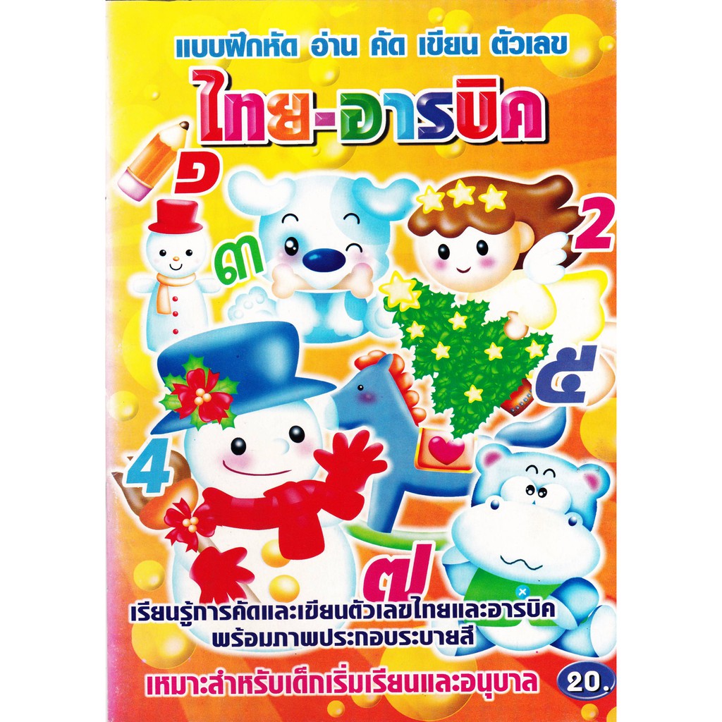 คัดเลข-ไทย-อารบิค-แบบฝึกหัด-อ่าน-เขียน-คละแบบ